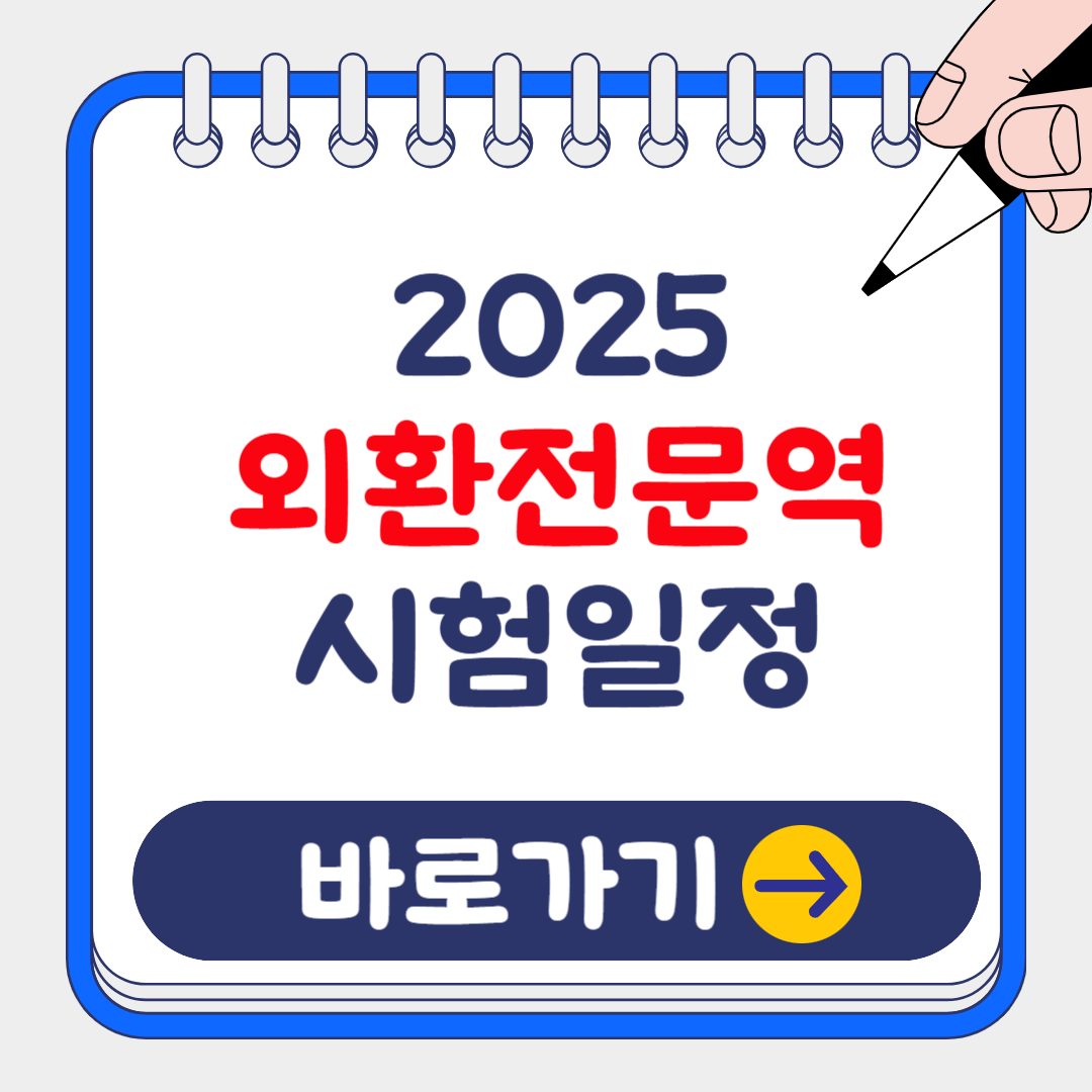 (은행원tip) 2025 외환전문역 1종,2종 시험일정