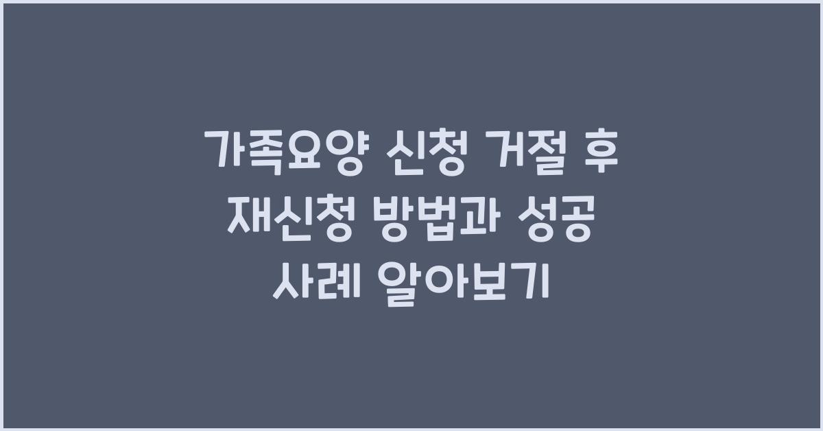 가족요양 신청 거절 후 재신청 방법