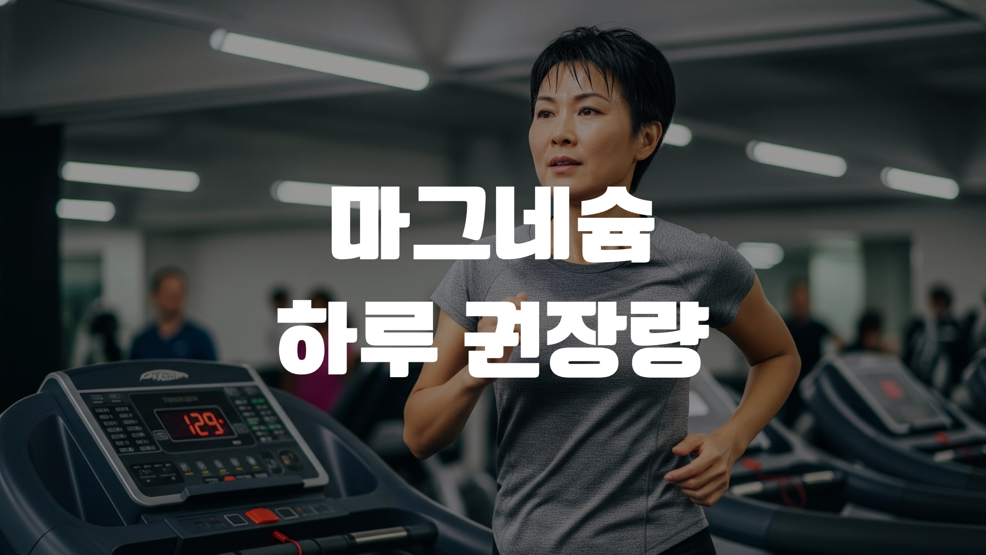 마그네슘 하루 권장량 알아봅시다 포스팅 섬네일