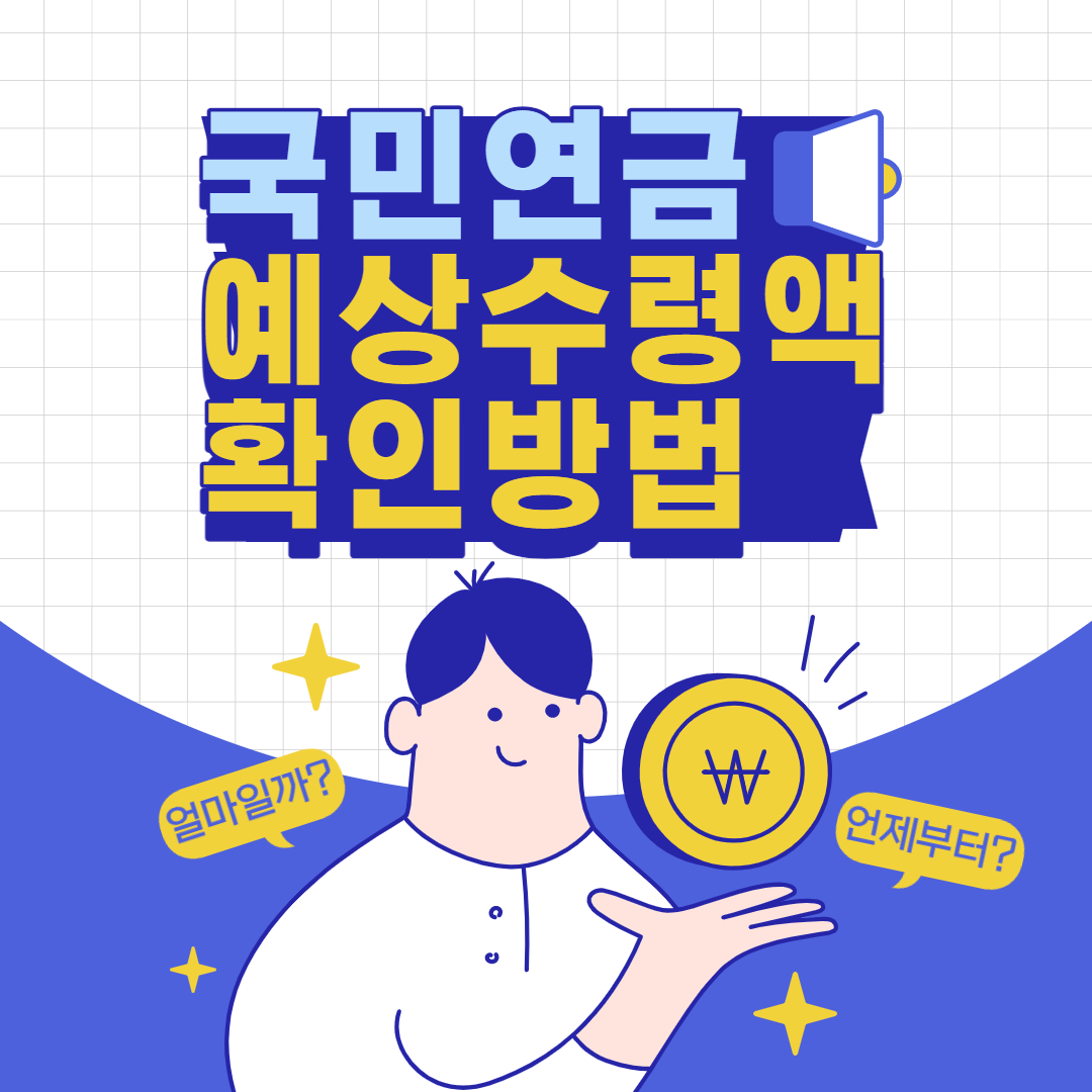 국민연금 예상수령액 확인방법