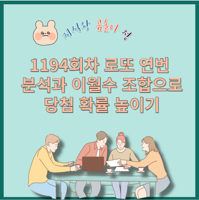 1194회차 로또 연번 분석으로 연속 번호 흐름 완벽 해석하기