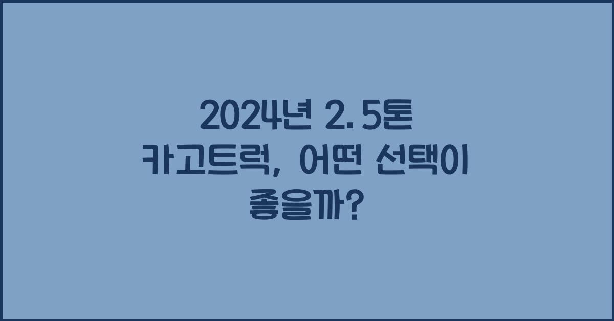 2.5톤 카고트럭