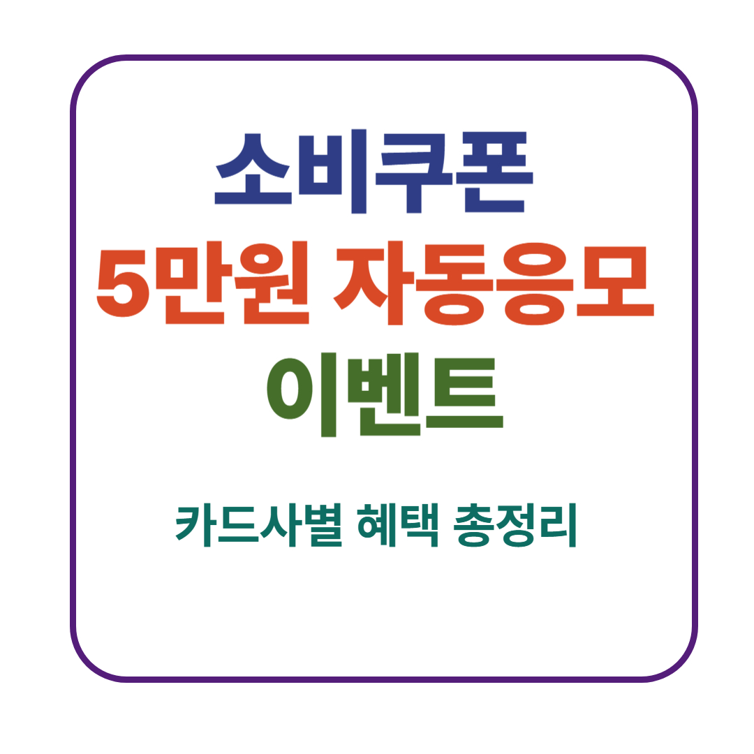 소비쿠폰 5만원