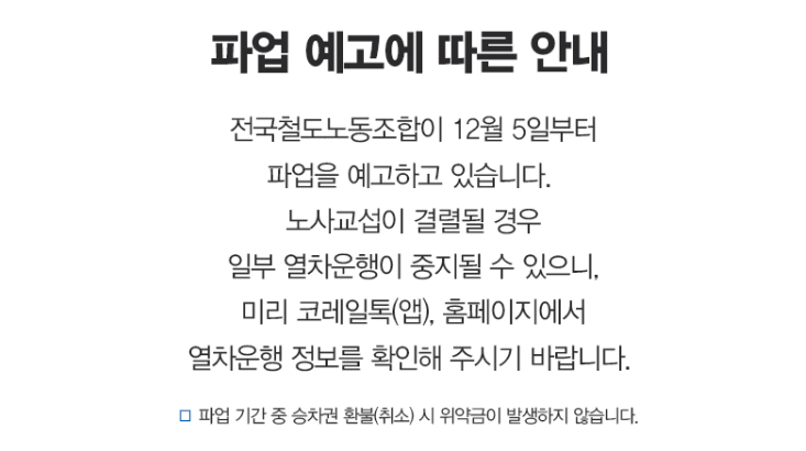 코레일 파업 시간표 확인 (ktx 철도)