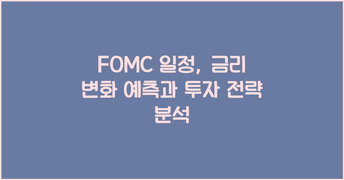 fomc 일정