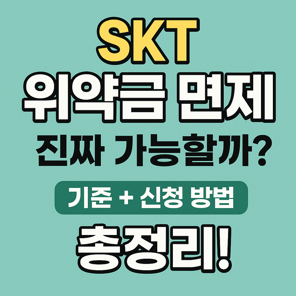skt-위약금-면제