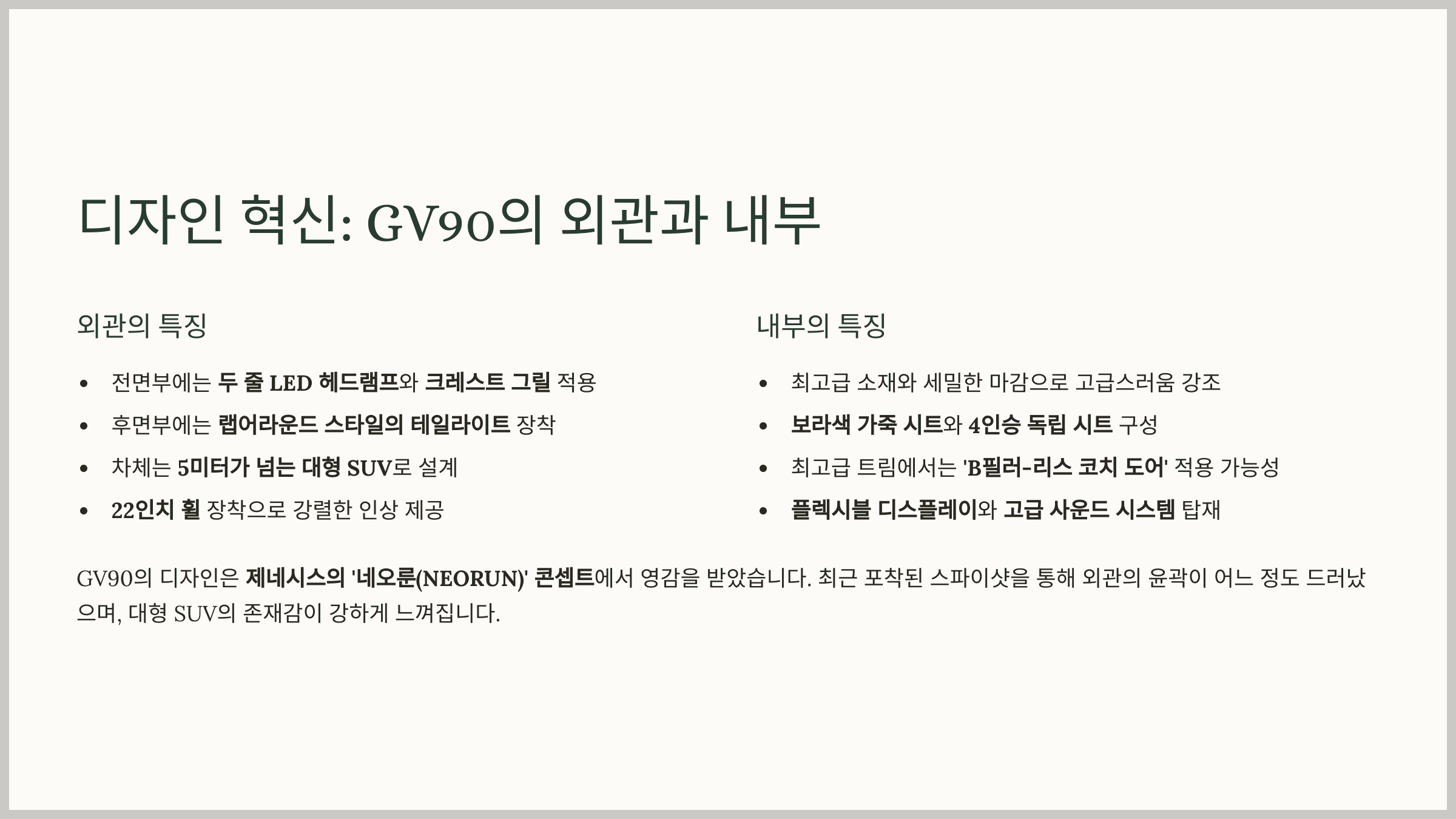 디자인 혁신: GV90의 외관과 내부