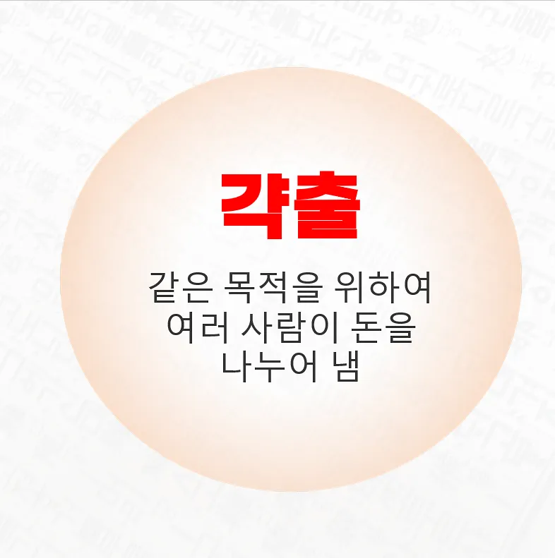 갹출 뜻 각출과 갹출 각출 비교_3