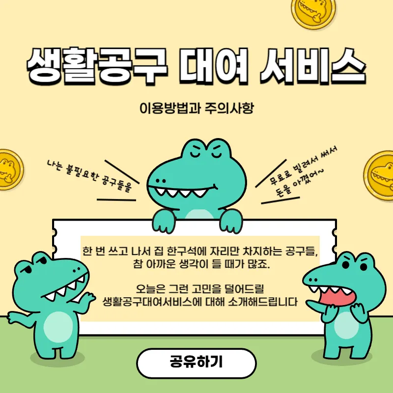 생활공구 대여 서비스