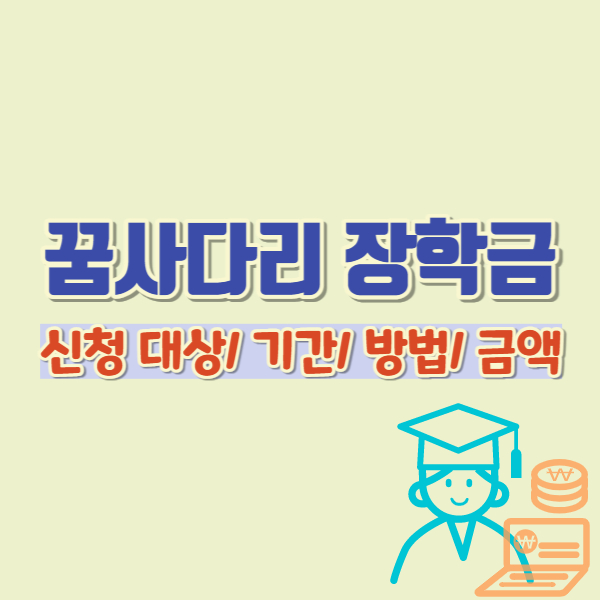 꿈사다리 장학금 소개 썸네일