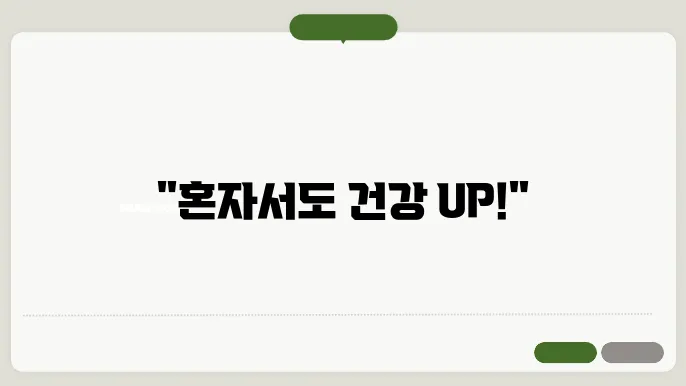 혼자서도 할 수 있는 운동 루틴