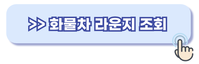 고속도로 휴게소 화물차라운지