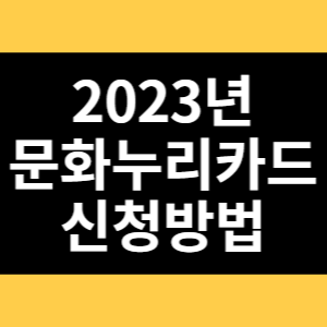 2023년 문화누리카드 신청방법 썸네일