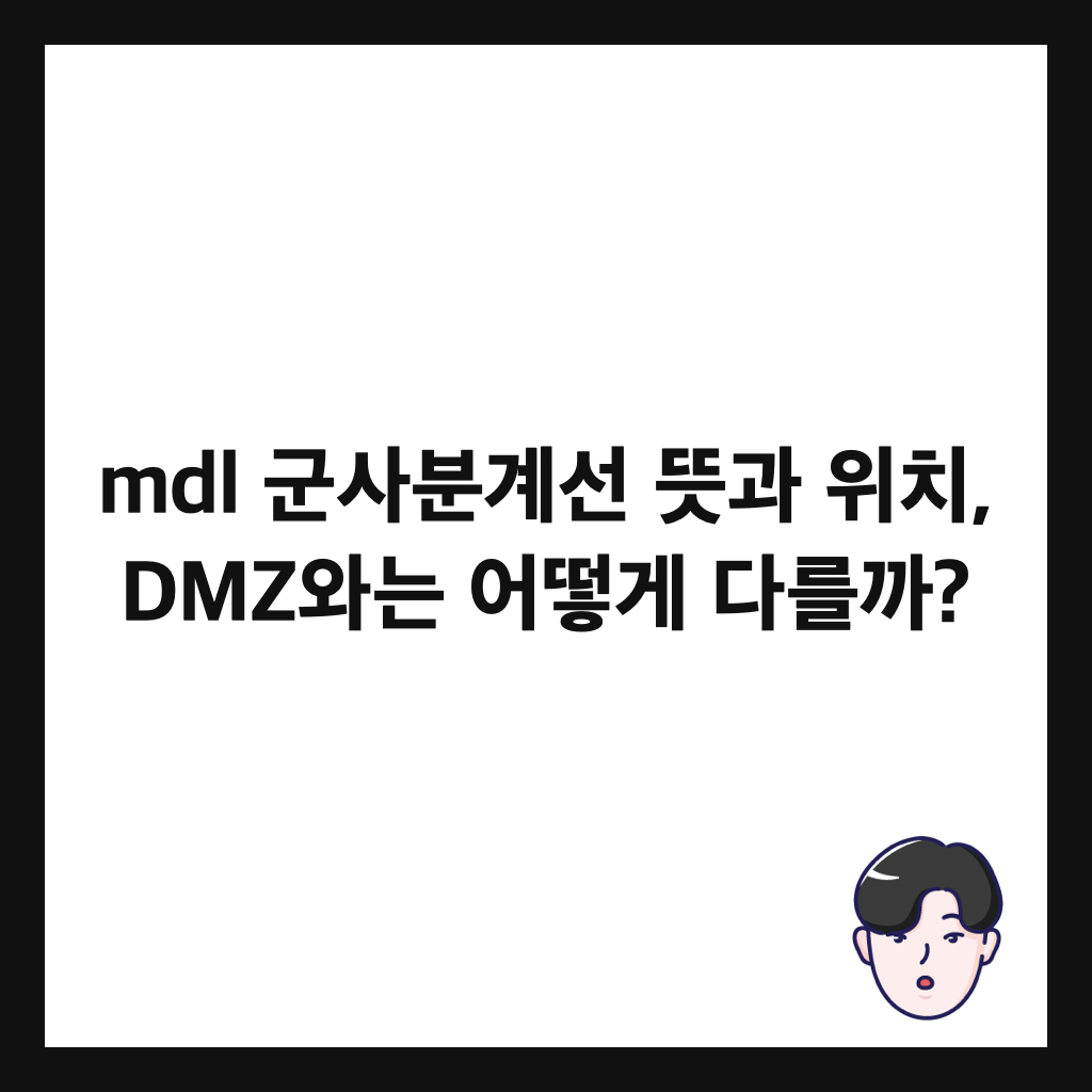 mdl 군사분계선 뜻과 위치, DMZ와는 어떻게 다를까? 썸네일