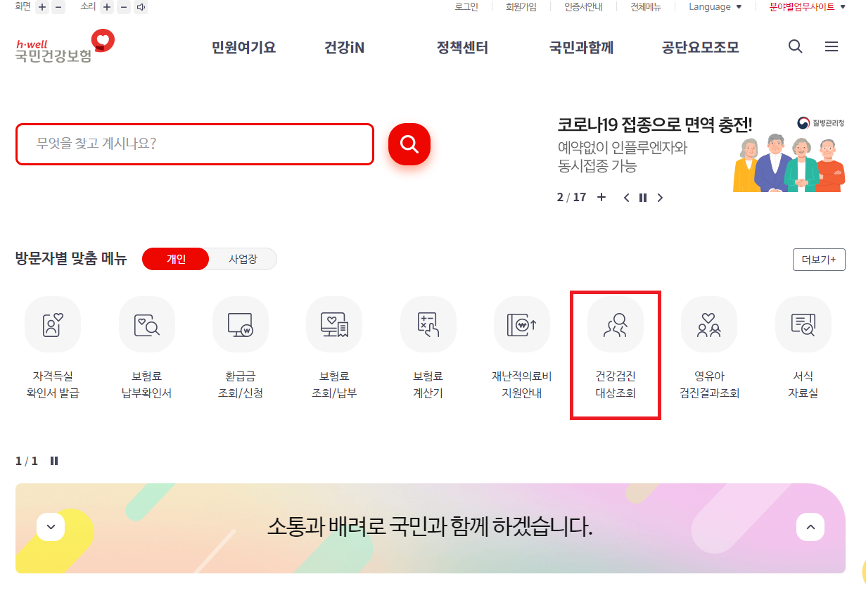 건강보험-사이트-접속-건강검진-대상조회