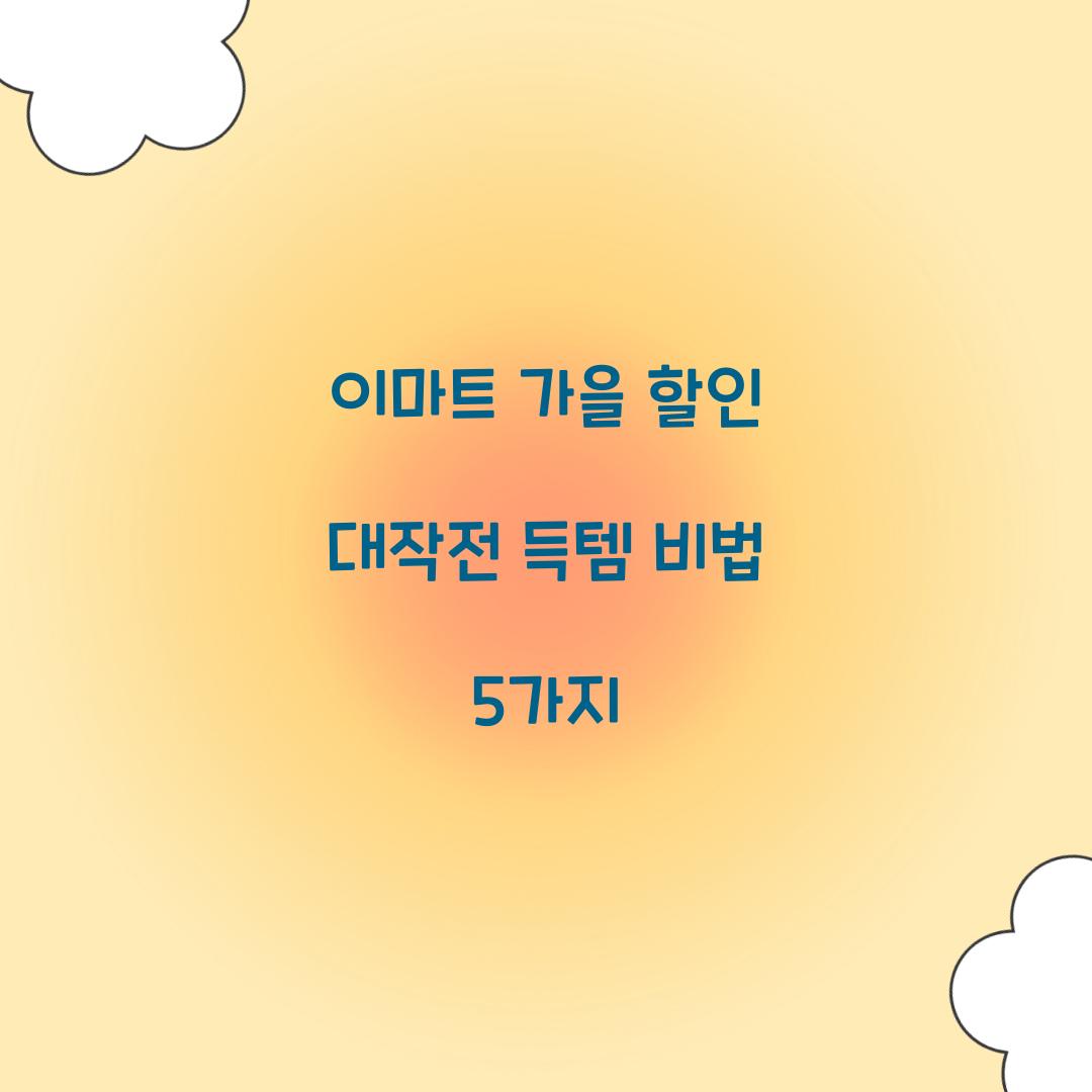 이마트 가을 할인 대작전