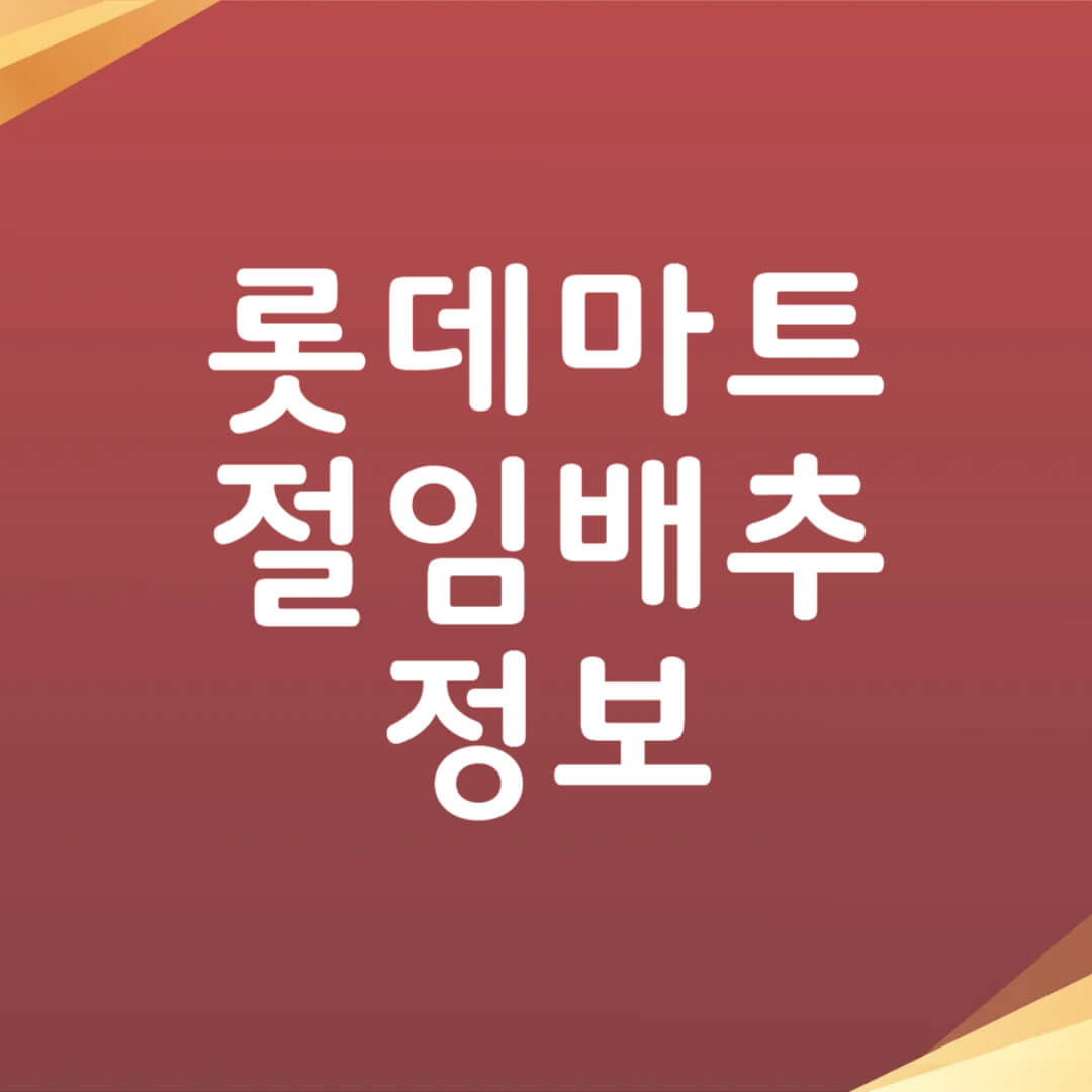 롯데마트 절임배추 가격 사전 예약