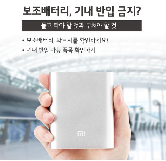 보조배터리 기내 반입 금지