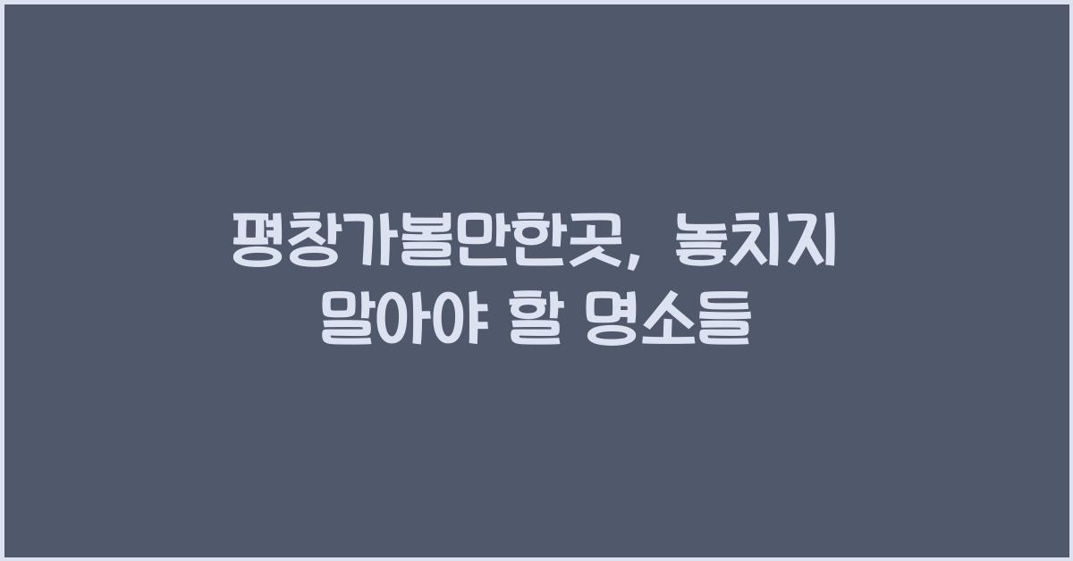 평창가볼만한곳