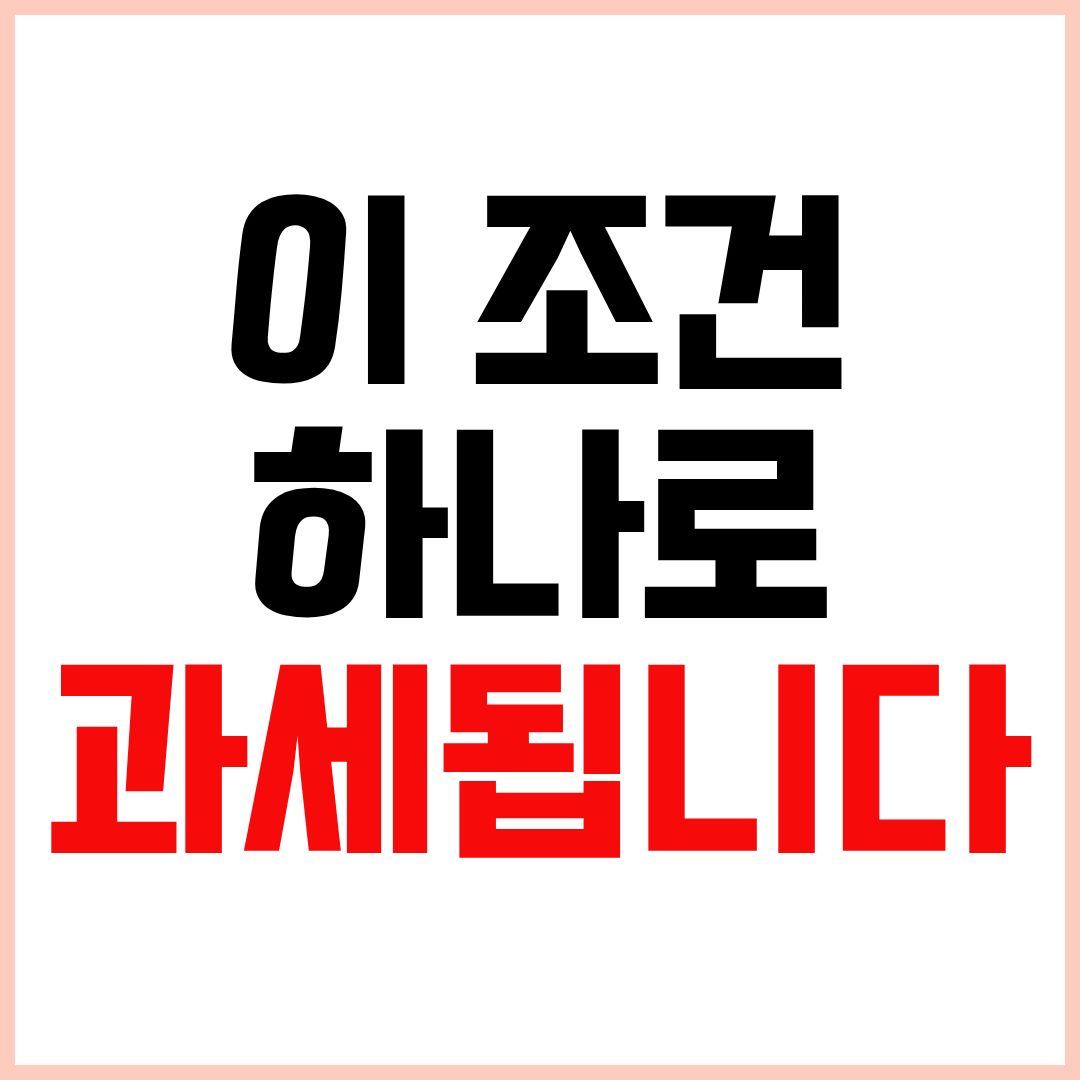 양도소득세 비과세요건 조건 하나로 과세되는 경우 주의