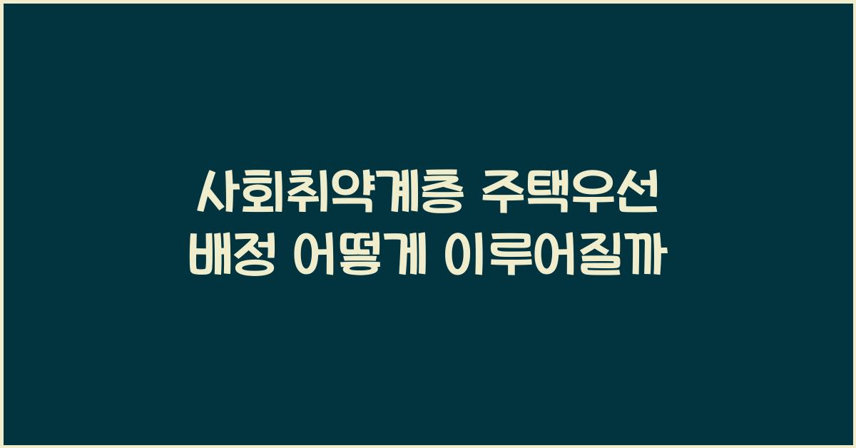 사회취약계층 주택우선 배정