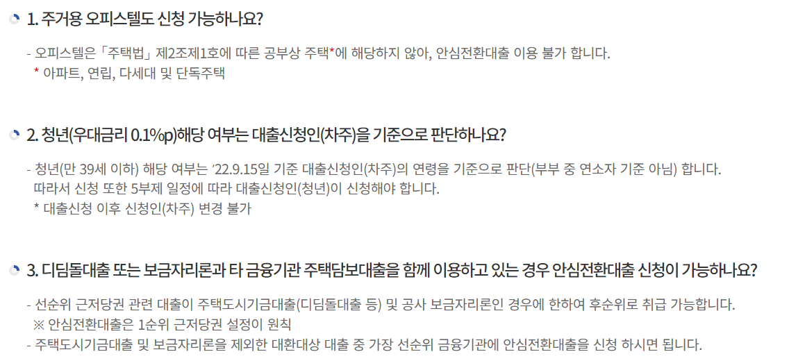 안심전환대출-질문답변