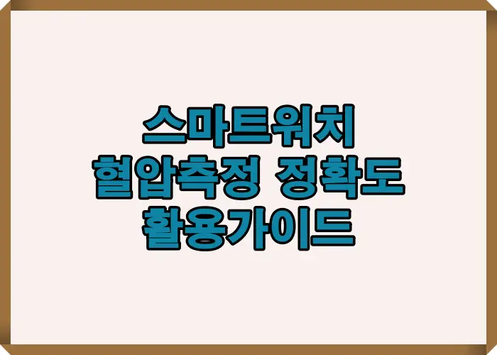 스마트워치를 이용한 혈압 측정 정확도와 활용법을 실제 사례 중심으로 정리한 대표 썸네일 이미지입니다.