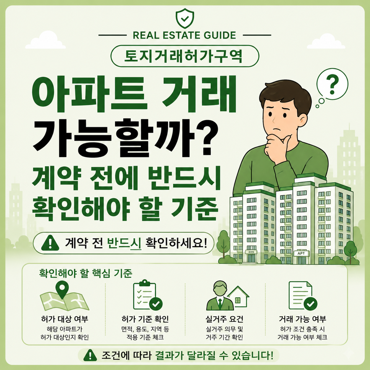 토지거래허가구역 아파트 거래 가능 여부 확인 기준 안내