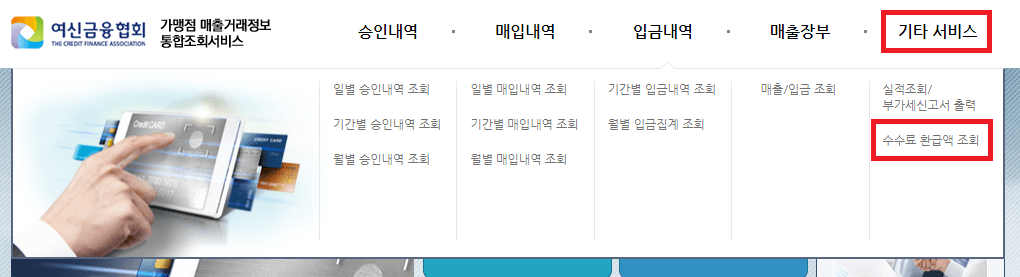 수수료 환급액 조회