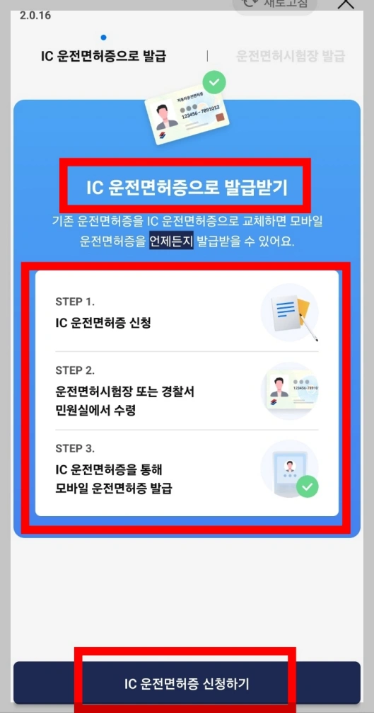 모바일 운전면허증 발급