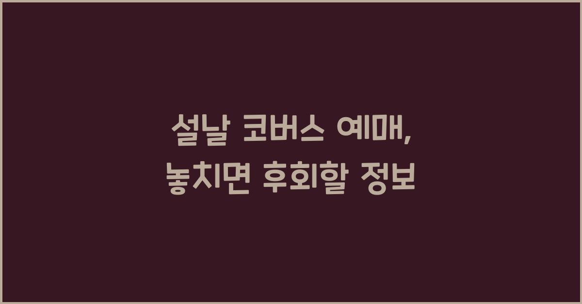 설날 코버스 예매