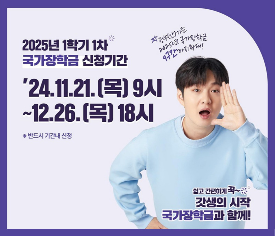 2025 국가장학금 신청기간