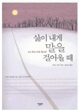 삶이 내게 말을 걸어올 때