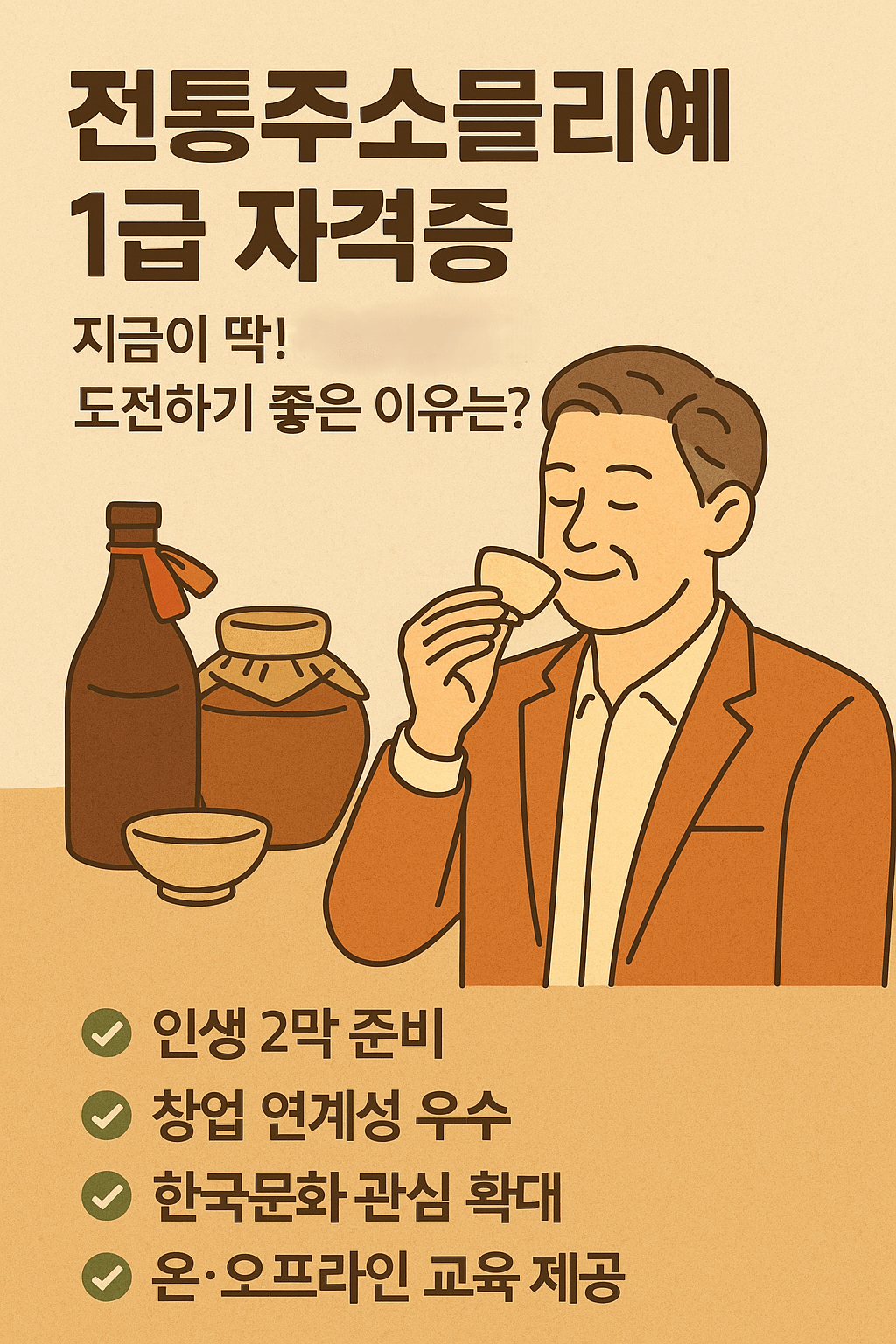 전통주소믈리에 1급 자격증, 지금이 딱! 중장년층이 도전하기 좋은 이유는?