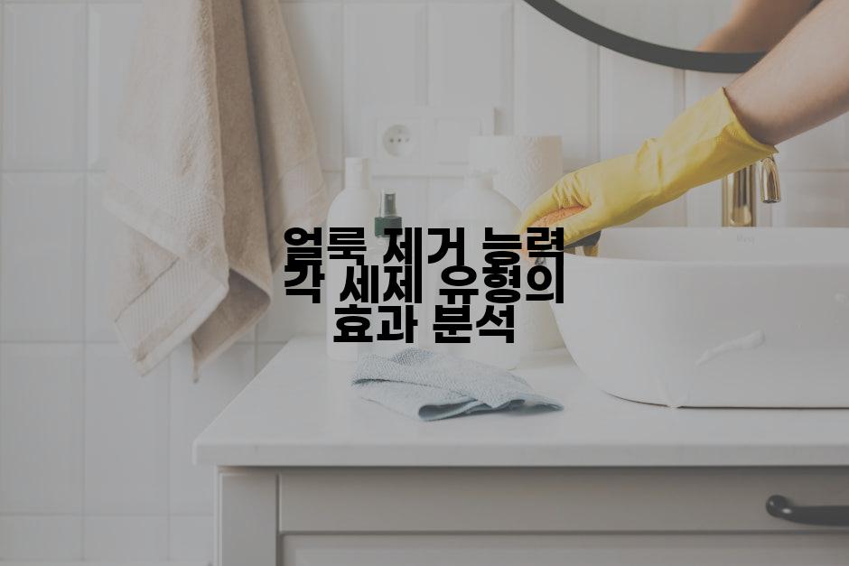 얼룩 제거 능력 각 세제 유형의 효과 분석