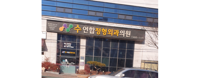 구미시 정형외과