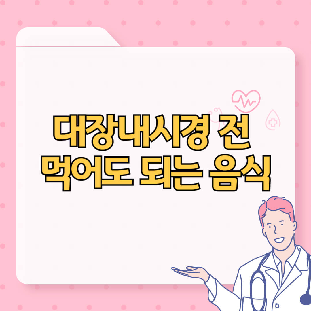 대장내시경 전 먹어도 되는 음식