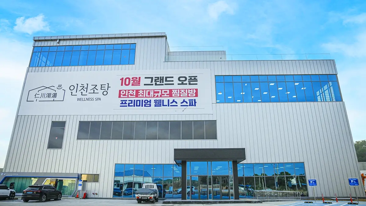 인천 조탕