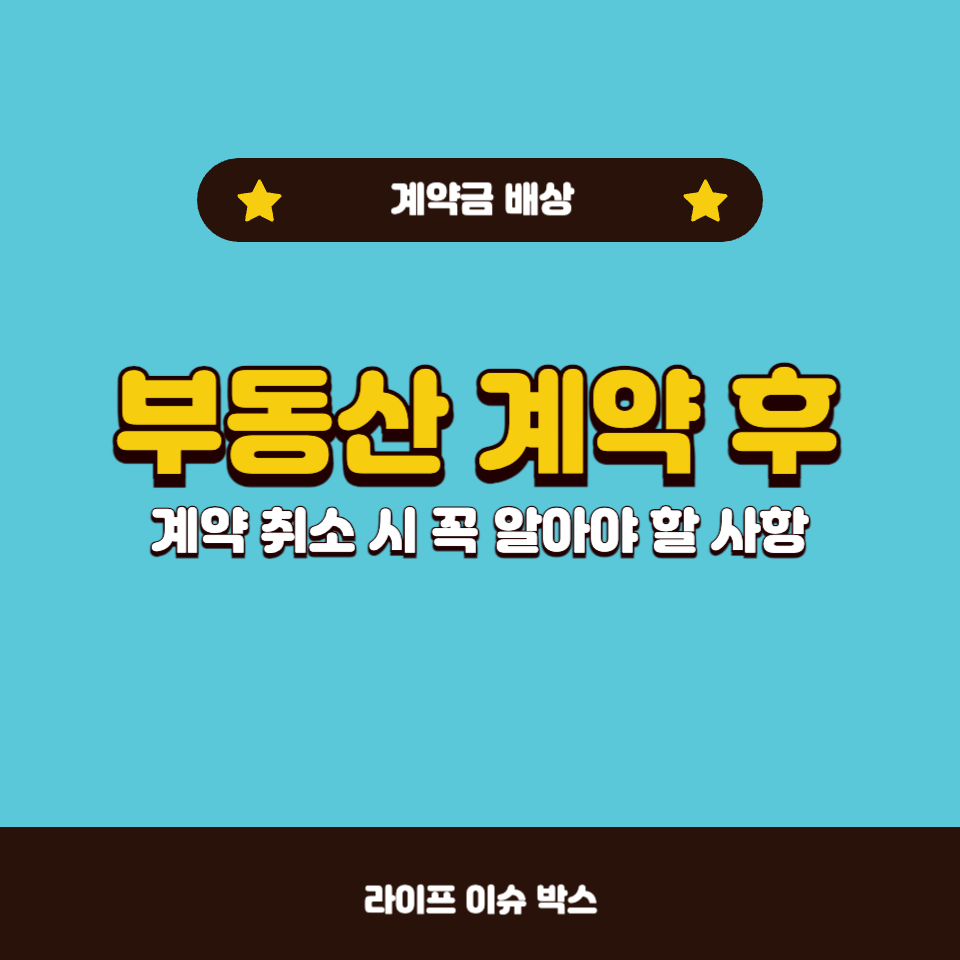 부동산 계약 후 계약 취소, 가능한 방법은?