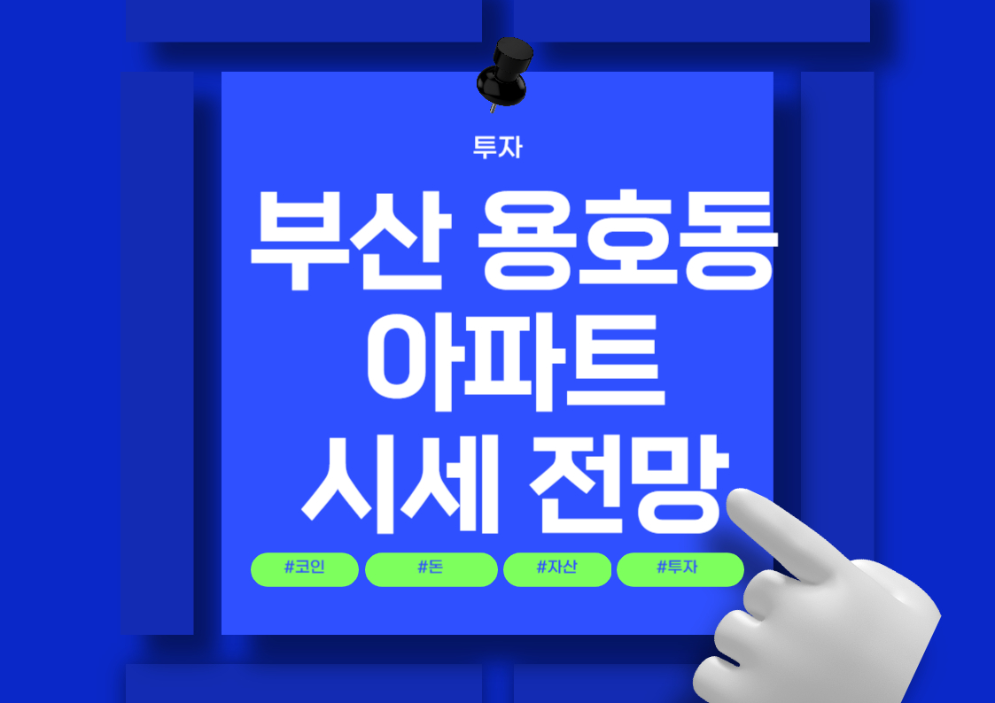 부산 용호동 아파트 시세 분석 및 전망 트렌드