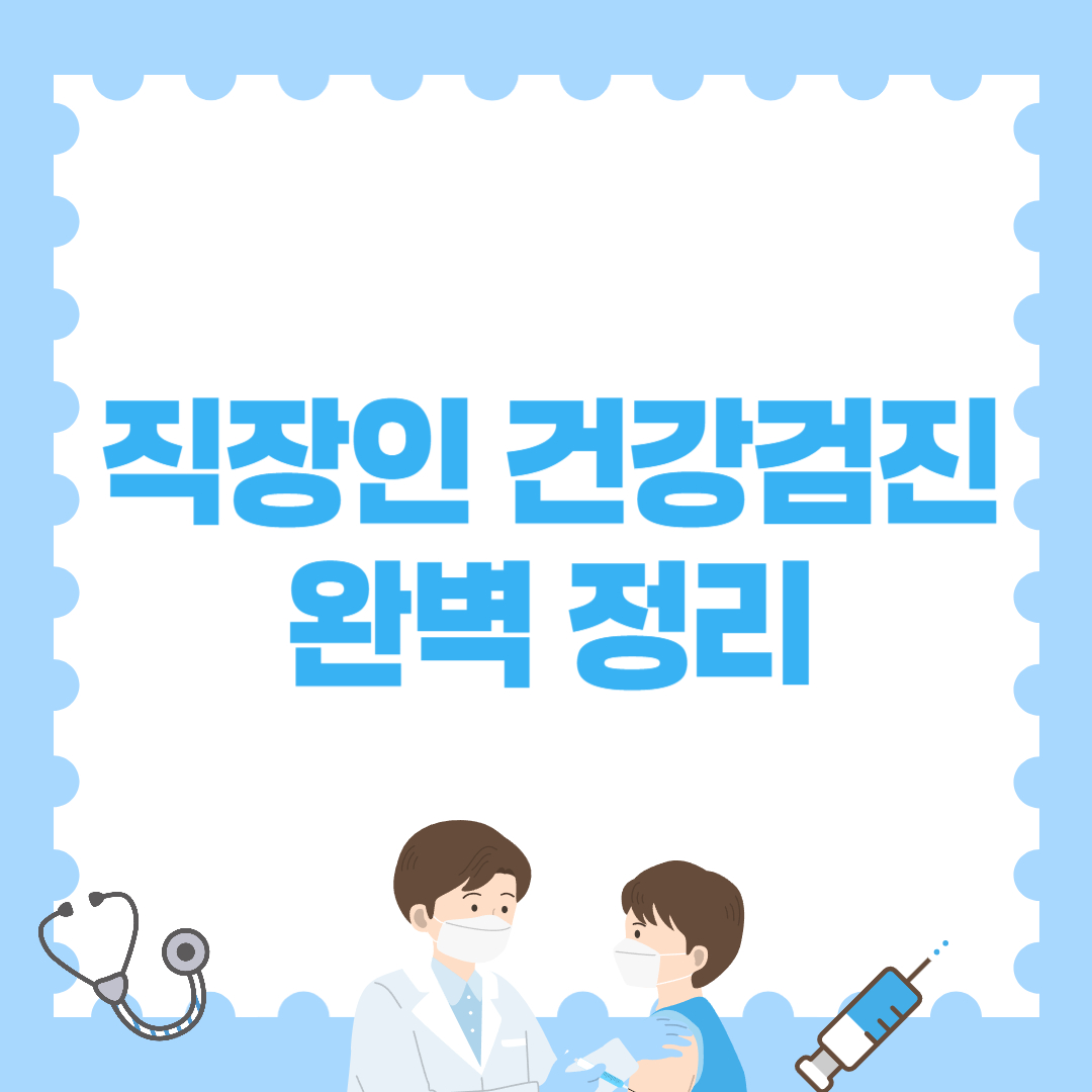 직장인 건강검진 준비 가이드｜검진 항목, 비용, 절차 완벽 정리