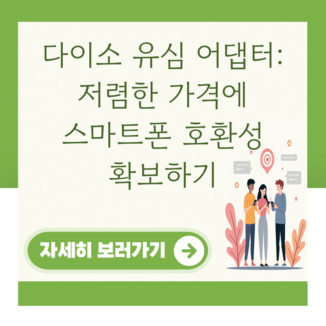 다이소 유심 어댑터: 저렴한 가격에 스마트폰 호환성 확보하기 대표 이미지