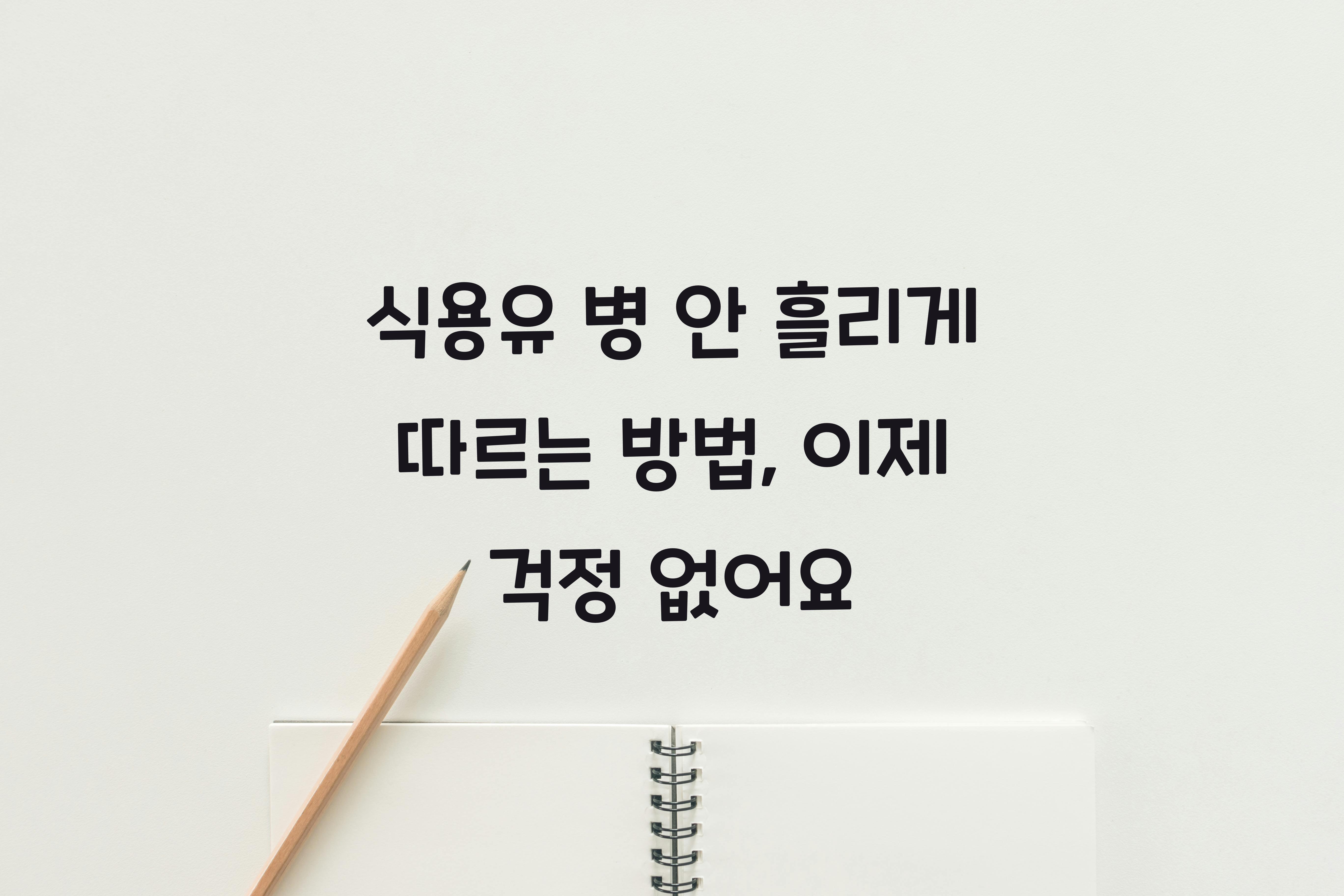 식용유 병 안 흘리게 따르는 방법