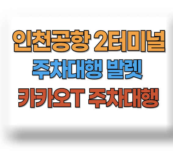 인천공항 2터미널 주차대행