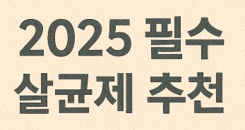 살균제 추천 제목 사진