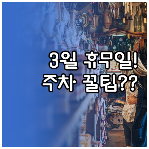 이마트 진주점 3월 휴무일 안내와 주..
