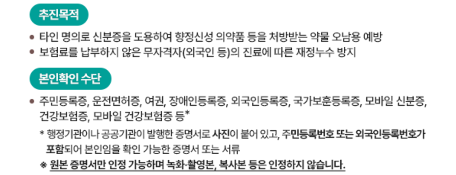 병원 신분증 지참 의무화