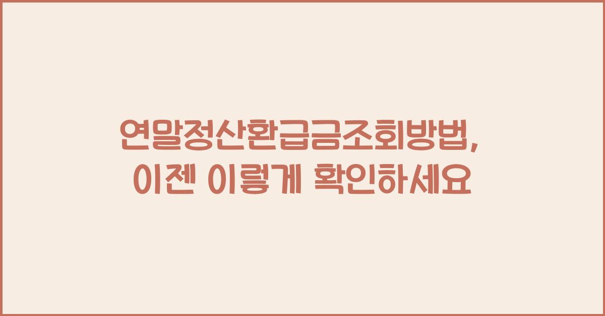 연말정산환급금조회방법
