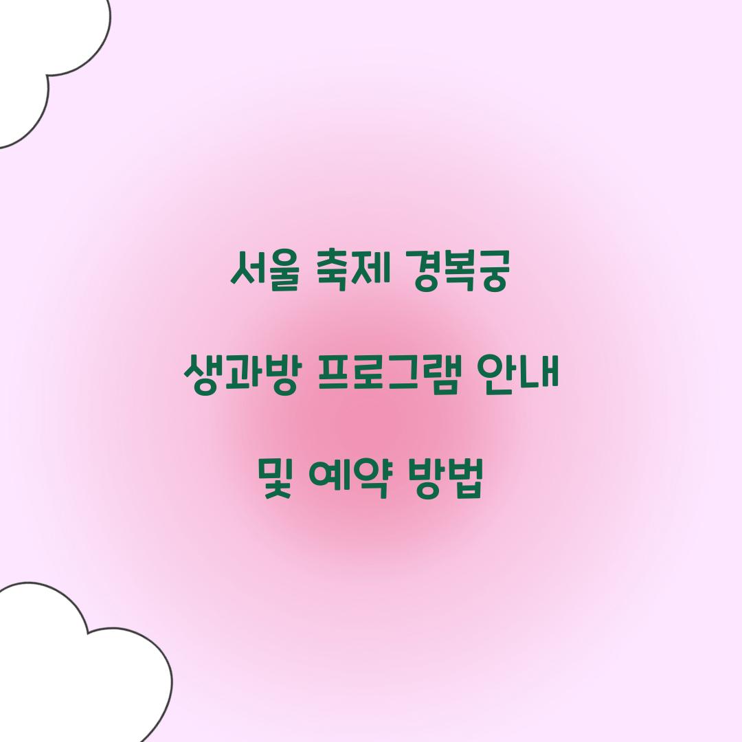 서울 축제 경복궁 생과방