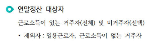 연말정산 대상자(자료출처-국세청)